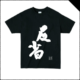 杉村 太蔵コラボTシャツ